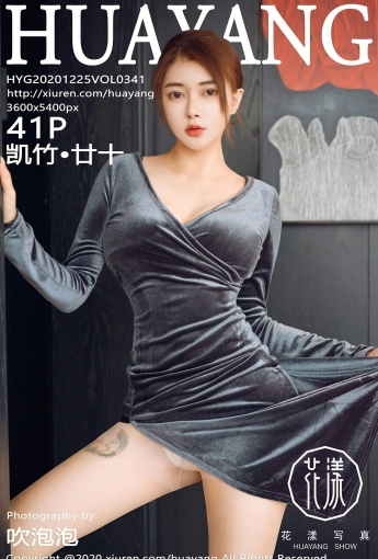 [HuaYang花漾写真] 2020.12.25 VOL.341 凯竹•廿十 - [秀人套图]