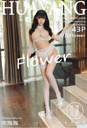 [HuaYang花漾写真] 2021.01.06 VOL.348 朱可儿Flower - [秀人套图]