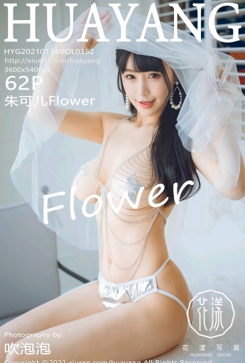 [HuaYang花漾写真] 2021.01.14 VOL.352 朱可儿Flower - [秀人套图]