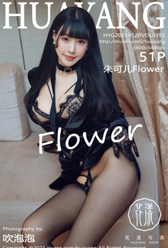 [HuaYang花漾写真] 2021.01.20 VOL.355 朱可儿Flower - [秀人套图]