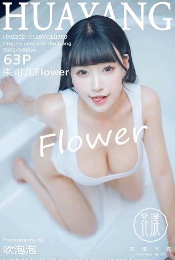 [HuaYang花漾写真] 2021.01.29 VOL.360 朱可儿Flower - [秀人套图]