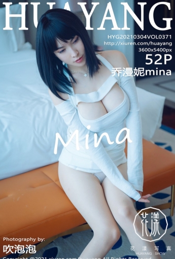 [HuaYang花漾写真] 2021.03.04 VOL.371 乔漫妮mina - [秀人套图]