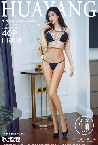 [HuaYang花漾写真] 2021.03.23 VOL.377 田冰冰 - [秀人套图]