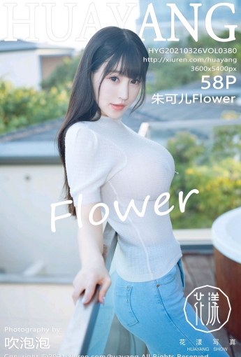 [HuaYang花漾写真] 2021.03.26 VOL.380 朱可儿Flower - [秀人套图]