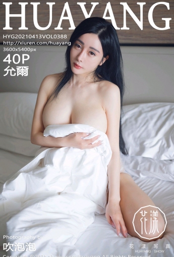[HuaYang花漾写真] 2021.04.13 VOL.388 允爾 - [秀人套图]