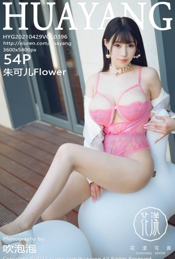 [HuaYang花漾写真] 2021.04.29 VOL.396 朱可儿Flower - [秀人套图]