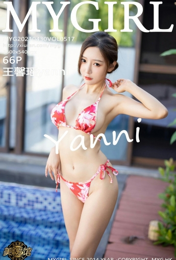 [MyGirl美媛馆] 2021.04.30 VOL.517 王馨瑶yanni - [秀人套图]