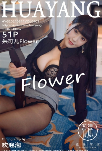[HuaYang花漾写真] 2021.05.11 VOL.401 朱可儿Flower - [秀人套图]