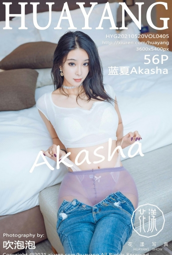 [HuaYang花漾写真] 2021.05.20 VOL.405 蓝夏Akasha - [秀人套图]
