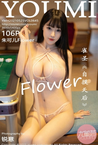 [YOUMI尤蜜荟] 2021.05.25 VOL.645 朱可儿Flower - [秀人套图]