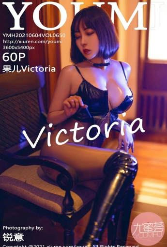 [YOUMI尤蜜荟] 2021.06.04 VOL.650 果儿Victoria - [秀人套图]